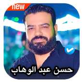 اغاني حسن عبد الوهاب 2020 بدون نت on 9Apps