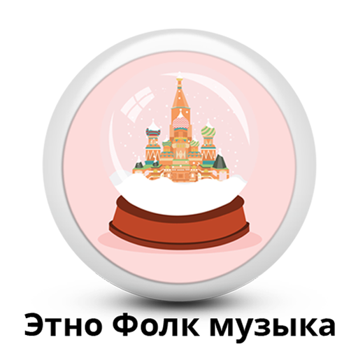 Россия - Радио Этно-фолк музыка Онлайн icon