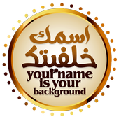 اسمك خلفيتك - محرر الصور أيقونة