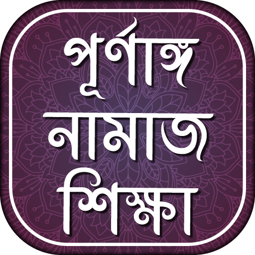 পূর্ণাঙ্গ নামাজ শিক্ষা-  namaj shikkha bangla иконка