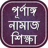 পূর্ণাঙ্গ নামাজ শিক্ষা-  namaj shikkha bangla on 9Apps