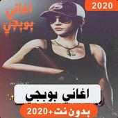 اشهر اغاني بوبجي بدون نت 2019 حصريا