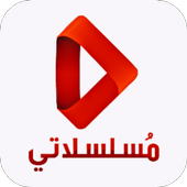 مسلسلاتي أيقونة