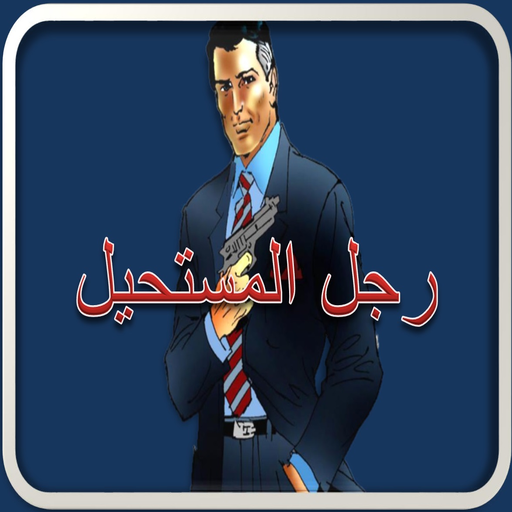 ikon رجل المستحيل 101-120