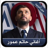 Hatim Ammor - أروع الأغاني حاتم عمور بدون أنترنيت أيقونة