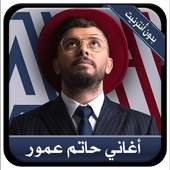 Hatim Ammor - أروع الأغاني حاتم عمور بدون أنترنيت on 9Apps