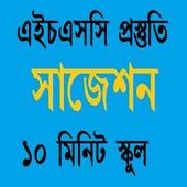 HSC PREPARATION 10 MINUTES SCHOOL icon