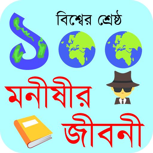 ১০০ মনীষীর জীবনী icon