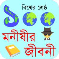 ১০০ মনীষীর জীবনী on 9Apps