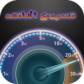 phone speed Booster icon