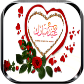 بطاقات عيد الأضحى لسنة 2017 أيقونة