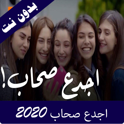 اغنية اجدع صحاب 2020 أيقونة