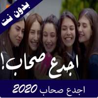 اغنية اجدع صحاب 2020