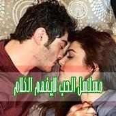 الحب لا يفهم الكلام‎ on 9Apps
