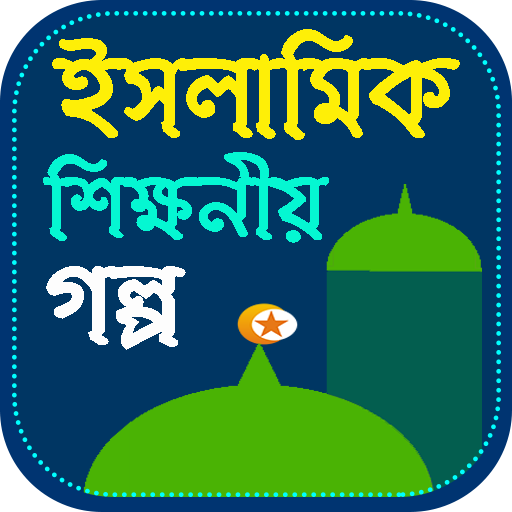 ইসলামিক গল্প ভান্ডার  100  Islamic story Bangla icon
