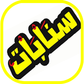 اقتباسات سنابات | سناب شات المشاهير 2019  بدون نت أيقونة