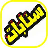 اقتباسات سنابات | سناب شات المشاهير 2019  بدون نت