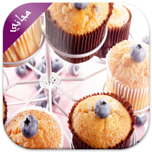 مطبخ سميرة حلويات مصورة مجانية أيقونة
