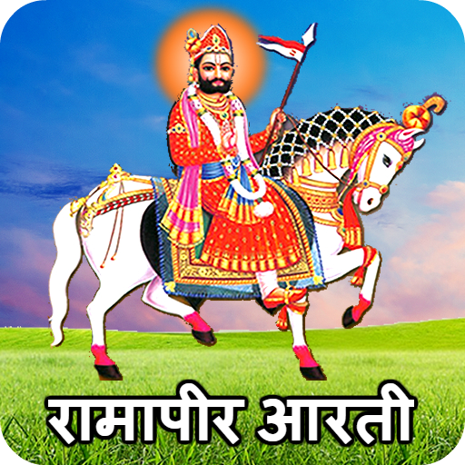 રામદેવ પીર નો હેલો icon