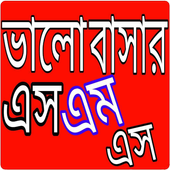 ikon ভালোবাসার এসএমএস