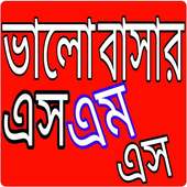 ভালোবাসার এসএমএস on 9Apps