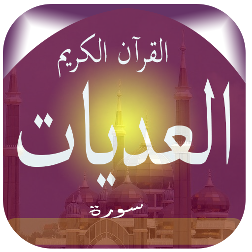 Surat Al-Adiyat icon