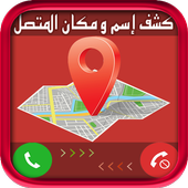 كشف إسم ومكان المتصل أيقونة
