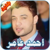 احمد عامر أيقونة