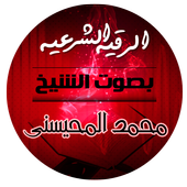 الرقية الشرعية بصوت الشيخ محمد المحيسني icon