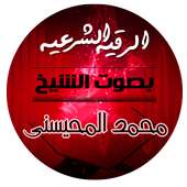 الرقية الشرعية بصوت الشيخ محمد المحيسني on 9Apps