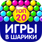 Игры шарики скачать бесплатно иконка