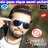 اغاني احمد جواد بدون نت 2018 - Ahmad Jwad icon