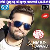 اغاني احمد جواد بدون نت 2018 - Ahmad Jwad on 9Apps