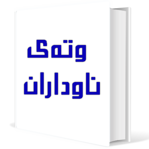 وتەی ناوداران أيقونة