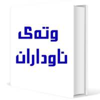 وتەی ناوداران on 9Apps