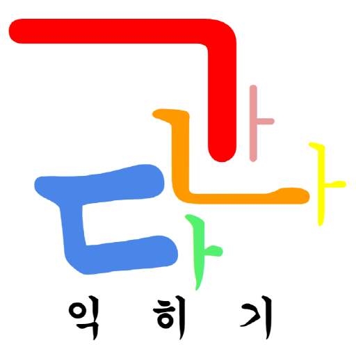Learning 가나다 (Learning Korean Alphabet - Hangul) icon