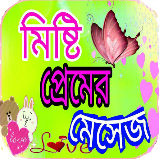 প্রেমের মেসেজ Love sms icon