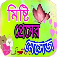 প্রেমের মেসেজ Love sms