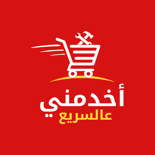 اخدمنى عالسريع للسائق icon