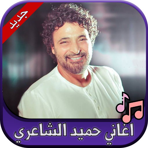 جميع اغاني حميد الشاعري 2020 Hamid El Shaeri icon