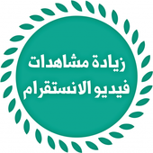 زيادة مشاهدات الفيديو للانستقرام أيقونة