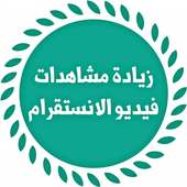 زيادة مشاهدات الفيديو للانستقرام