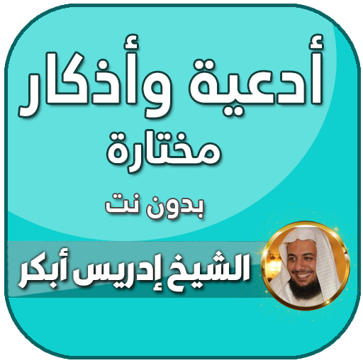 ادعية ادريس ابكر بدون نت icon
