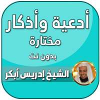 ادعية ادريس ابكر بدون نت on 9Apps