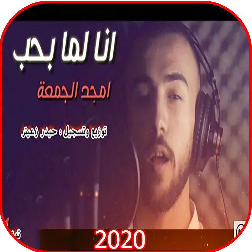أغنية أنا لما بحب - أمجد الجمعة - بدون نت 2020 icon
