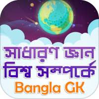 সাধারণ জ্ঞান বিশ্ব সম্পর্কে ~ Bangla GK on 9Apps
