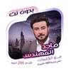 ماجد المهندس بدون نت | كلمات on 9Apps