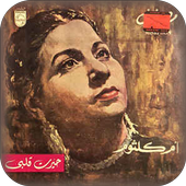 ام كلثوم أيقونة