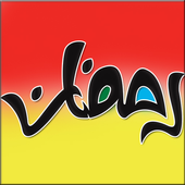 Pictures Ramadan 2017 icon