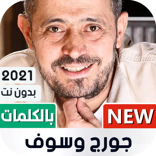 جورج وسوف 2021 بدون نت | مع الكلمات icon